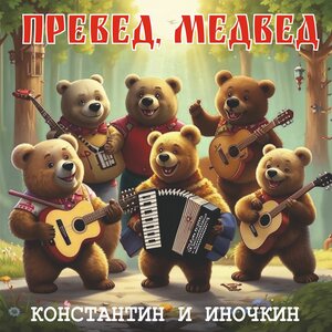 Превед, медвед