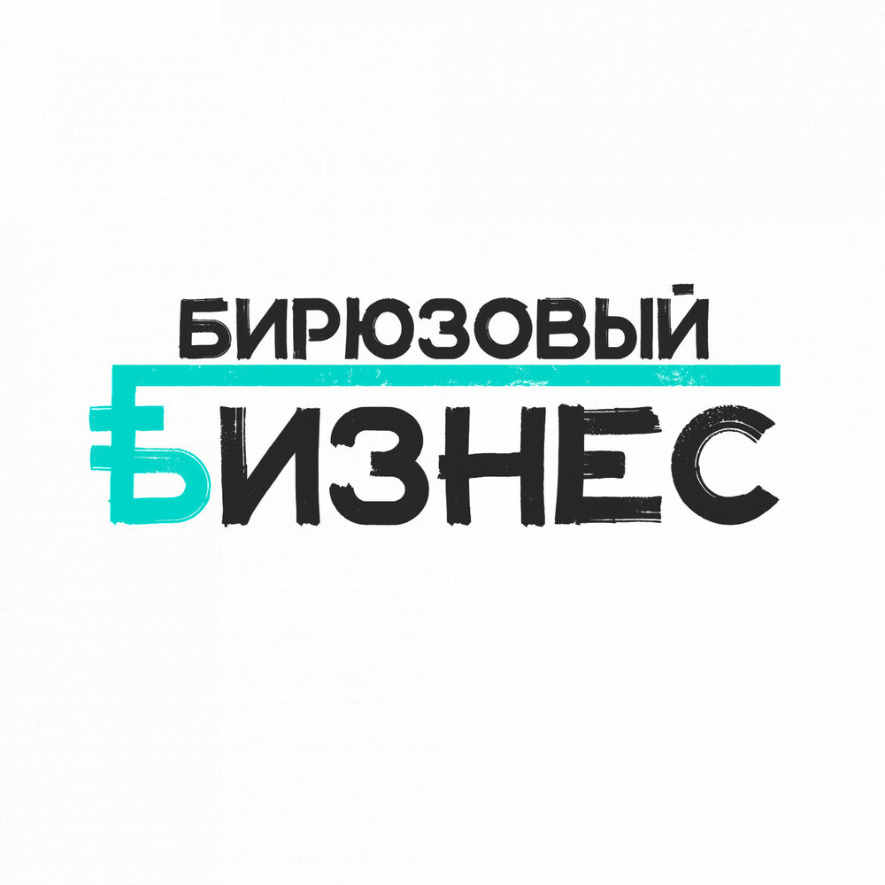 Бирюза в организации. Бирюзовый бизнес. Бирюзовые предприятия. Бирюзовый бизнес. Валера разгуляев бирюзовое управление на практике.