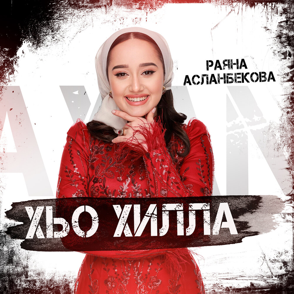 Раяна асланбекова безам д1а бели