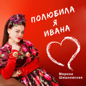 Полюбила я Ивана