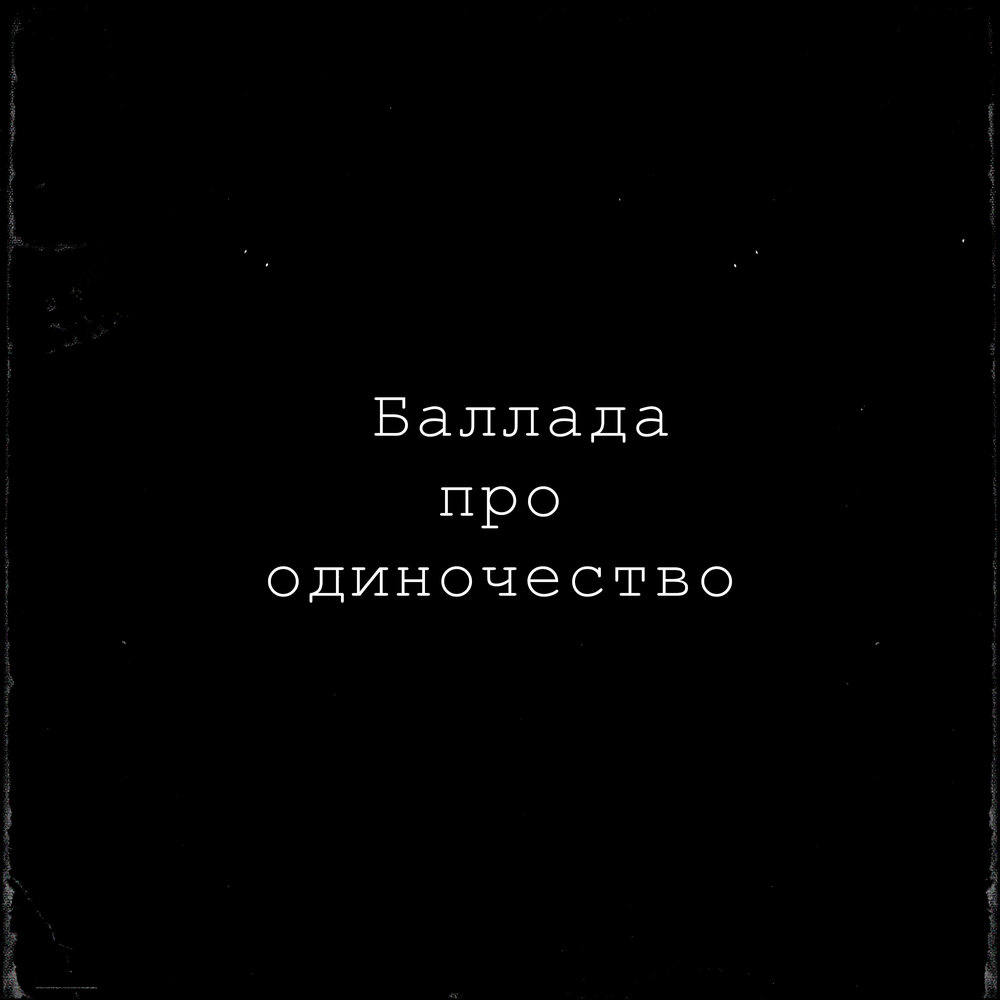 Что такое баллада в литературе кратко. "баллады". Эпическое произведение это. Баллада жанр литературы. Баллада это в литературе.
