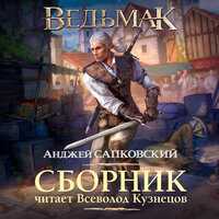 Аудио Анджей Сапковский. «Ведьмак в озвучке Всеволода Кузнецова»  