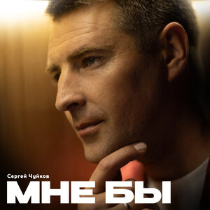 Мне бы