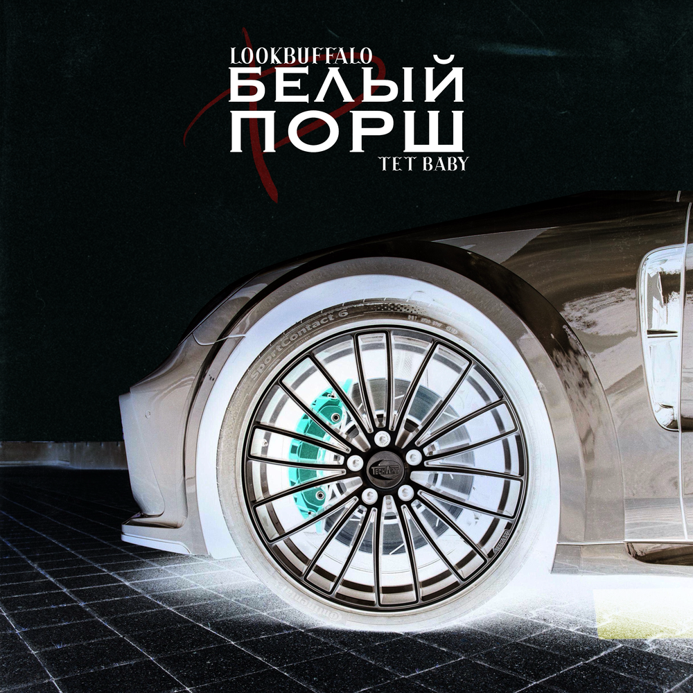 Tet baby пылим. Tet baby пылим