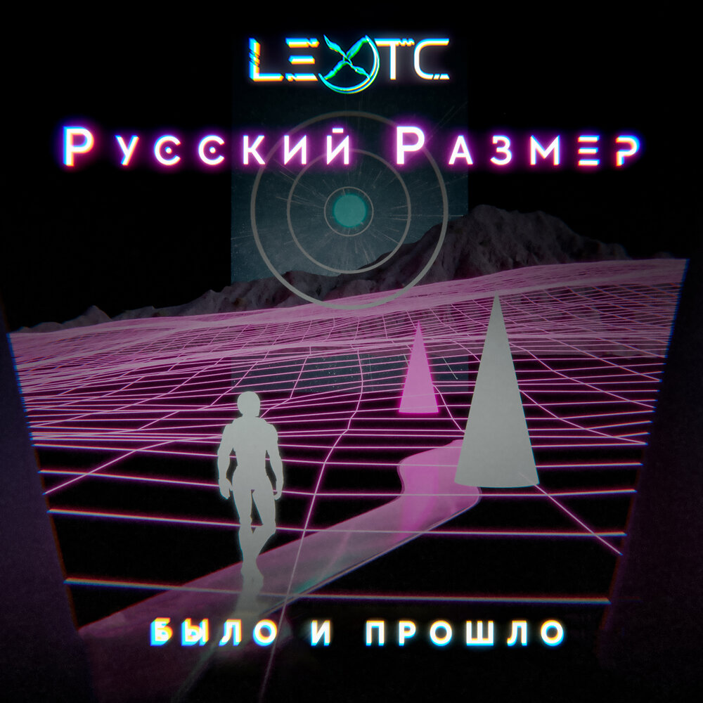 lextc, Русский Размер альбом Было и прошло слушать онлайн бесплатно на ...