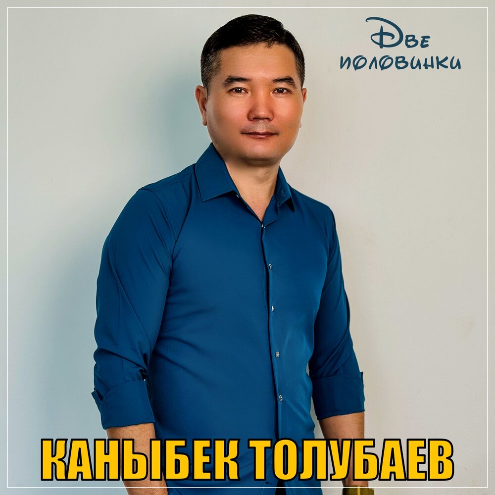 Две половинки толубаев. Две половинки толубаев