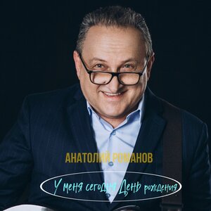 У меня сегодня День рождения