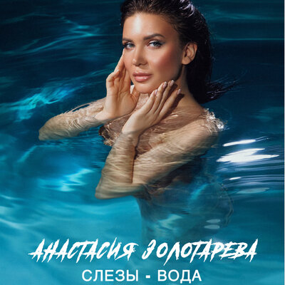 Постер песни Анастасия Золотарева - Слезы-вода