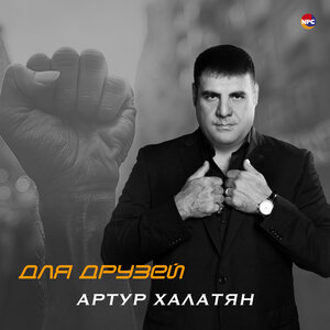 Артур Халатян