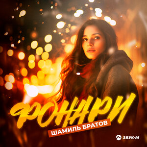 Фонари