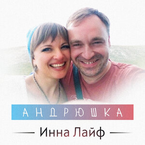 Андрюшка