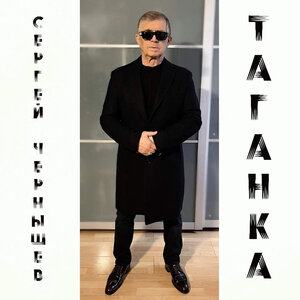 Сергей Чернышев