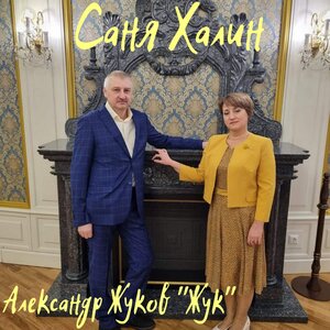 Саня Халин