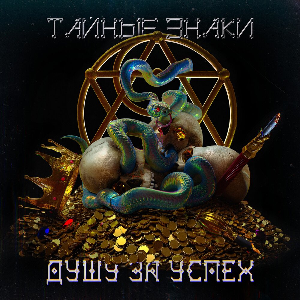 Душу за успех