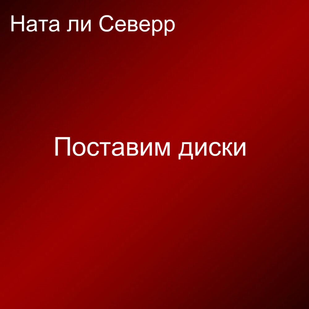 Ната музыка. Ната ли Северр. Ната ли Северр картинки. Прощай наш Юрочка Прощай Ната ли Северр по настоящему народный.