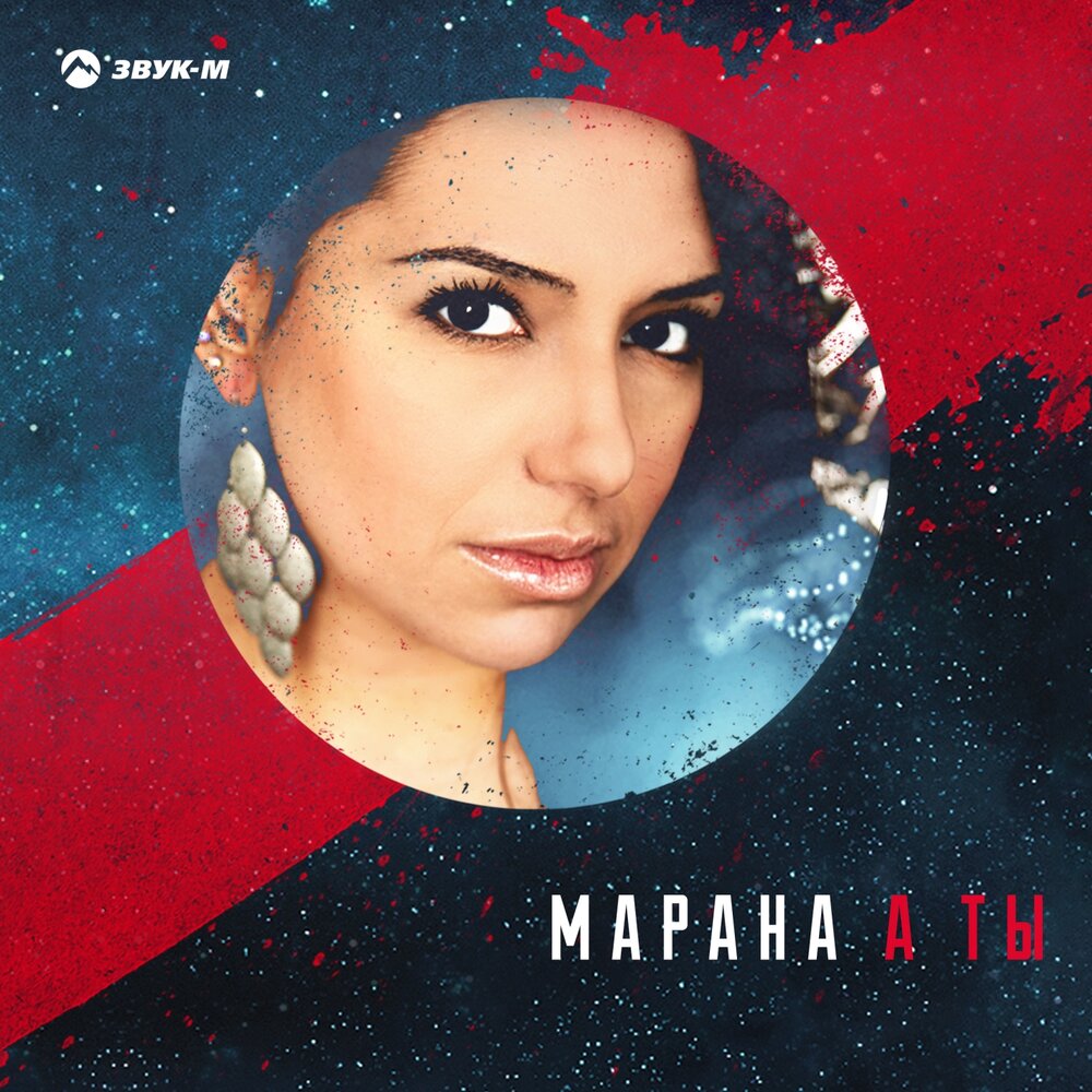 Марана. Камила марана. Песни марана. Слушать мараю. Слушать мараю.