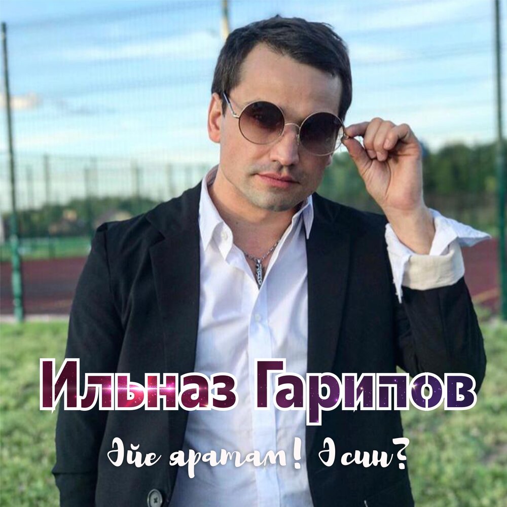 Ильназ гарипов женился на ком Ильназ Гарипов альбом Әйе Яратам! Ә Син? слушать онлайн бесплатно на Яндекс Музы