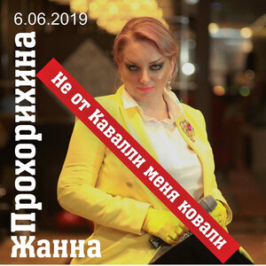 Не от кавалли меня ковали