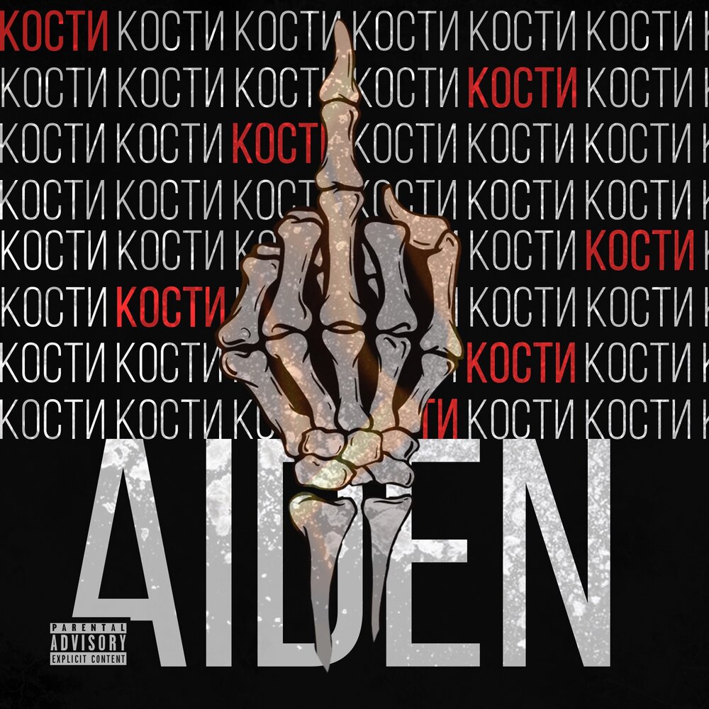 Костя слушать. Aiden album.