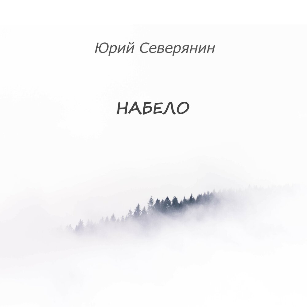 Берега минус. Юрий Северянин. Набело. Алевтина Стручкова и Юрий Северянин. Музыка Северянин.