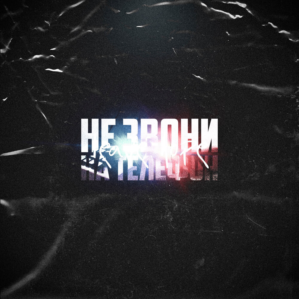 Space hope. Abandon hope. Leave hope. Future альбом. егор шип в казани.