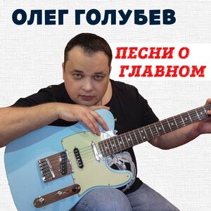 Песни о главном