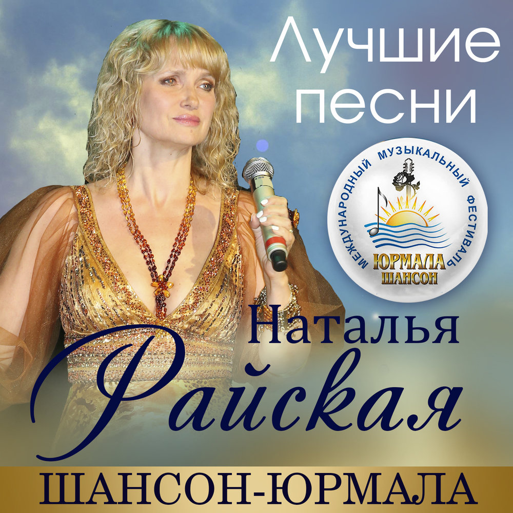 райская певица шансона. стальмакова наталья. наталья райская смолина. наталья райская. наталья райская фото.