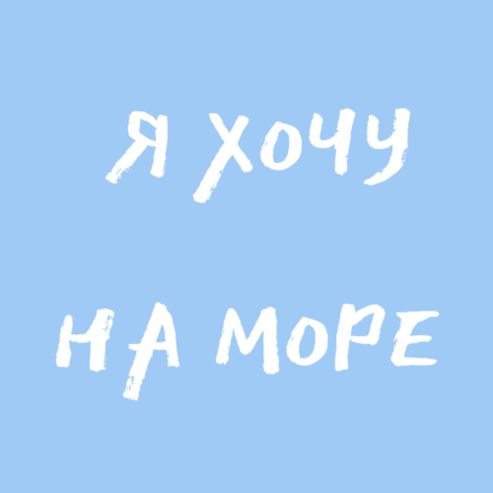 Баста не видел моря. Баста я никогда не видел моря.