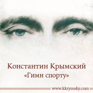 Гимн спорту