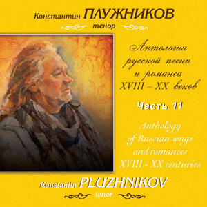 Глиэр, Гурков, Слонимский, Соловьёв: Антология русской песни и романса XVIII-XX веков. Часть 11