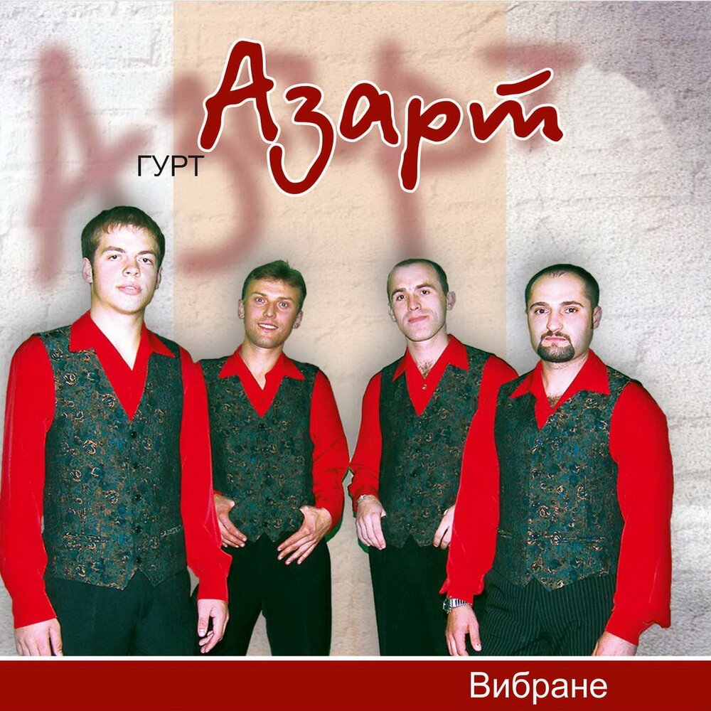 Группа азарт.