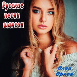 Олег Орлов