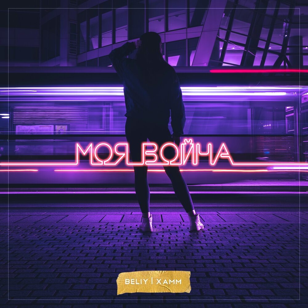 Dioer. Beliy feat dioer рингтоны перевод. Coffeeman ft. Моя моя ремикс. Рингтоны beliy feat.