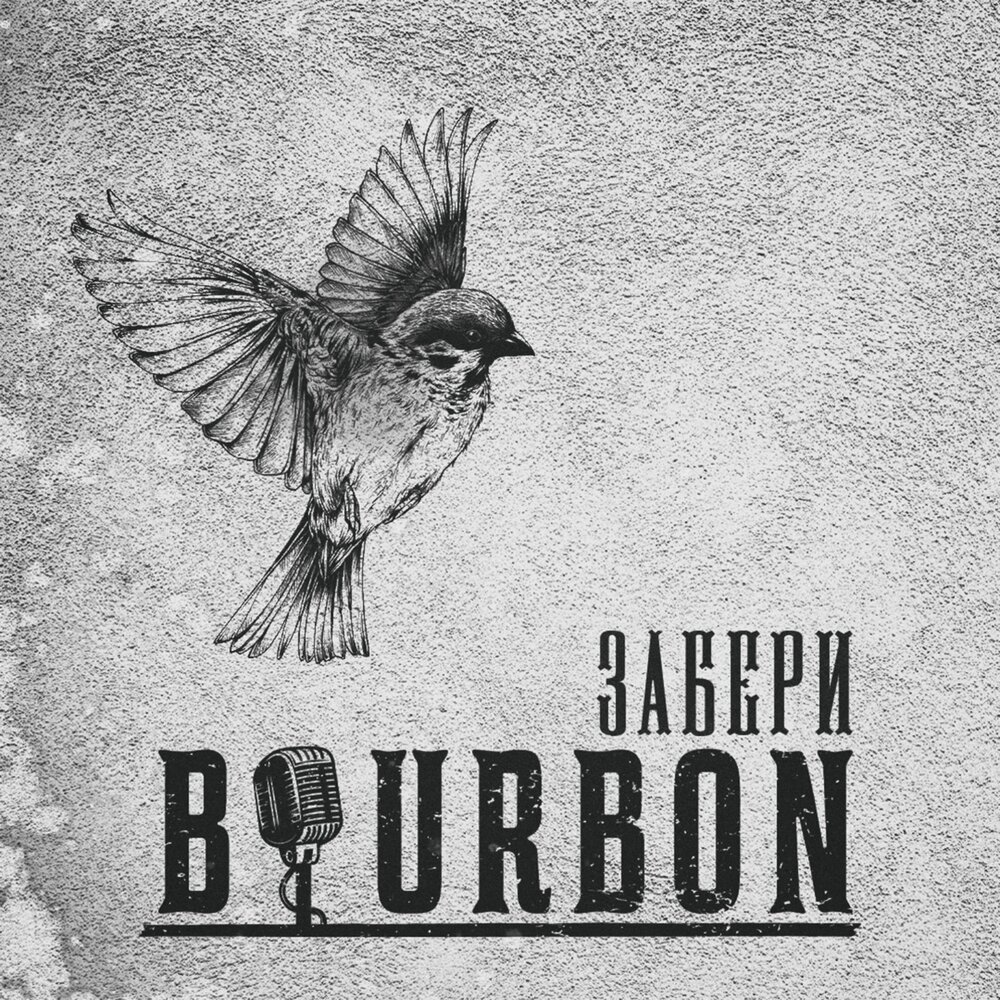 Забери полностью. Виталик Бурбон. Bourbon Виталик. Бурбон песни. Бурбон слушать музыку.