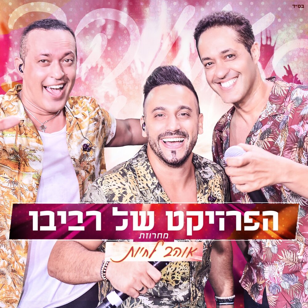 Проект ревиво израиль новый год מחרוזת יפה ותמה The Revivo Project: Song Lyrics, Music Videos & Concerts