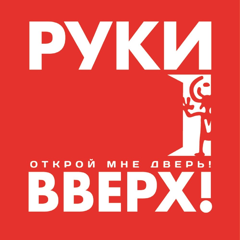 Руки вверх! - Открой мне дверь! (2012)