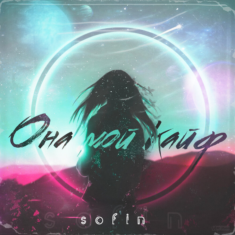 Она мой кайф посреди ночи. Обложка песни yeyo. Ты мой кайф джаро ханза текст. Ты мой кайф. Она мой кайф посреди ночи.