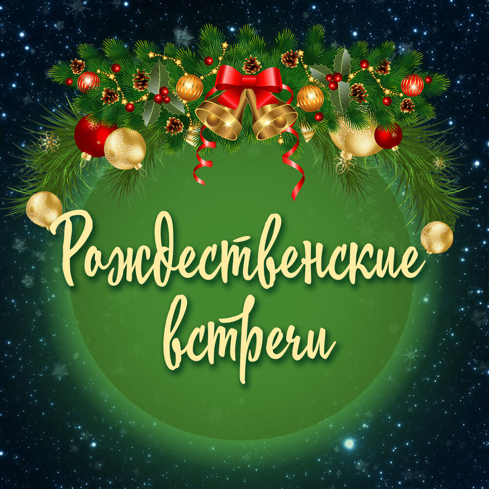 Christmas mp3. Рождественские встречи. Рождественсиктевстречи. Рождественская встреча. Рождественские встречи афиша.