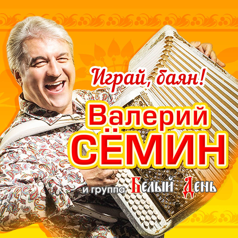 белый день валерий семин