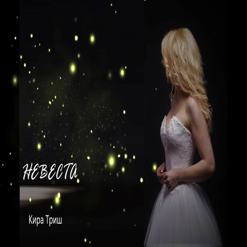 Я согласен свадьба. Невеста димы билана. Ты моя невеста. Песня невесты для жениха на свадьбе. Песня стала женой невеста слушать.