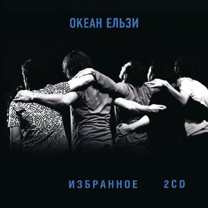 Альбом Избранное. 2CD (2013) - Океан Ельзи - Слушать Бесплатно