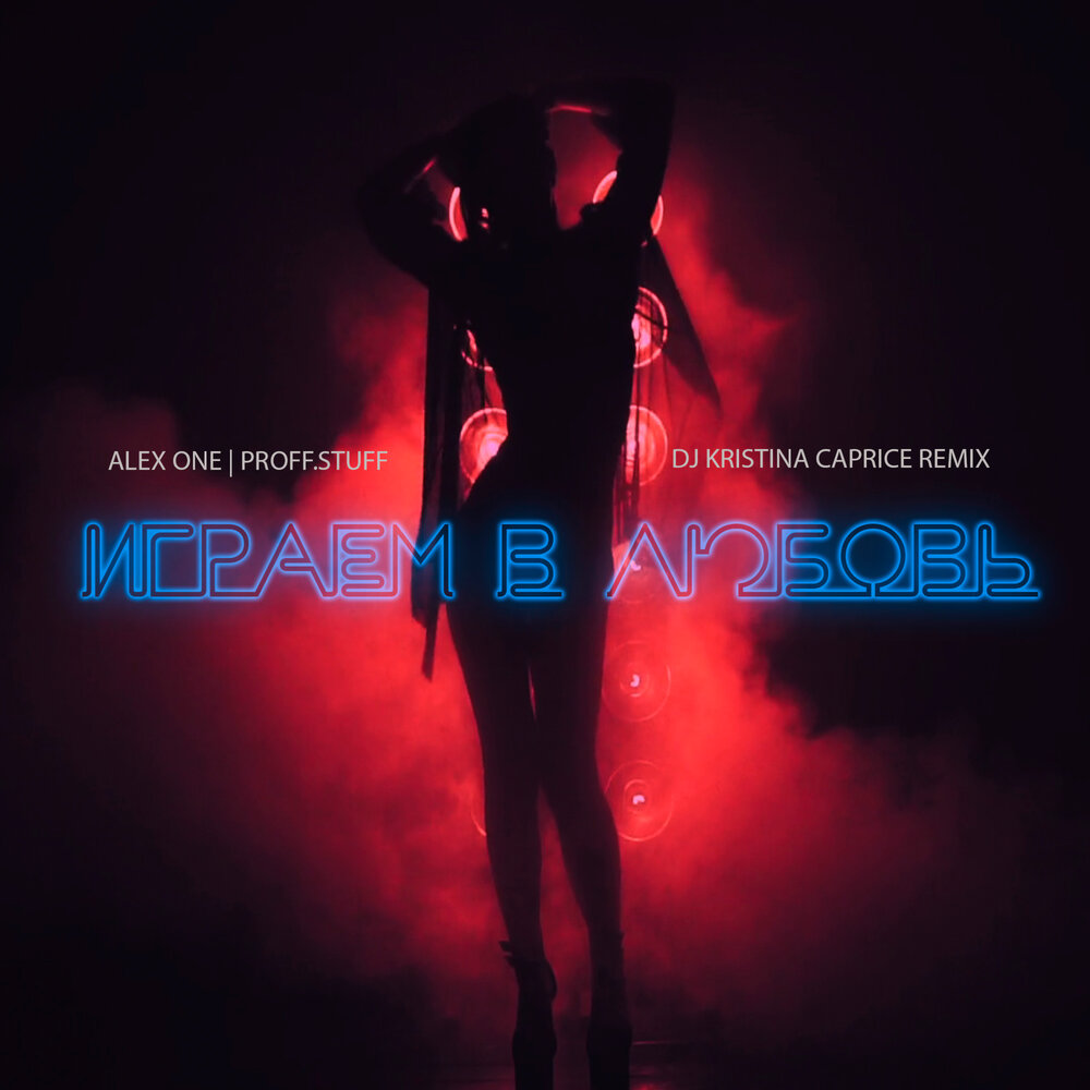 Бере береги мою любовь ремикс. Песня давай сыграем в любовь ремикс. Дмитрий колдун давай сыграем в любовь. За любовь бакр текст. Лилу 45 8.