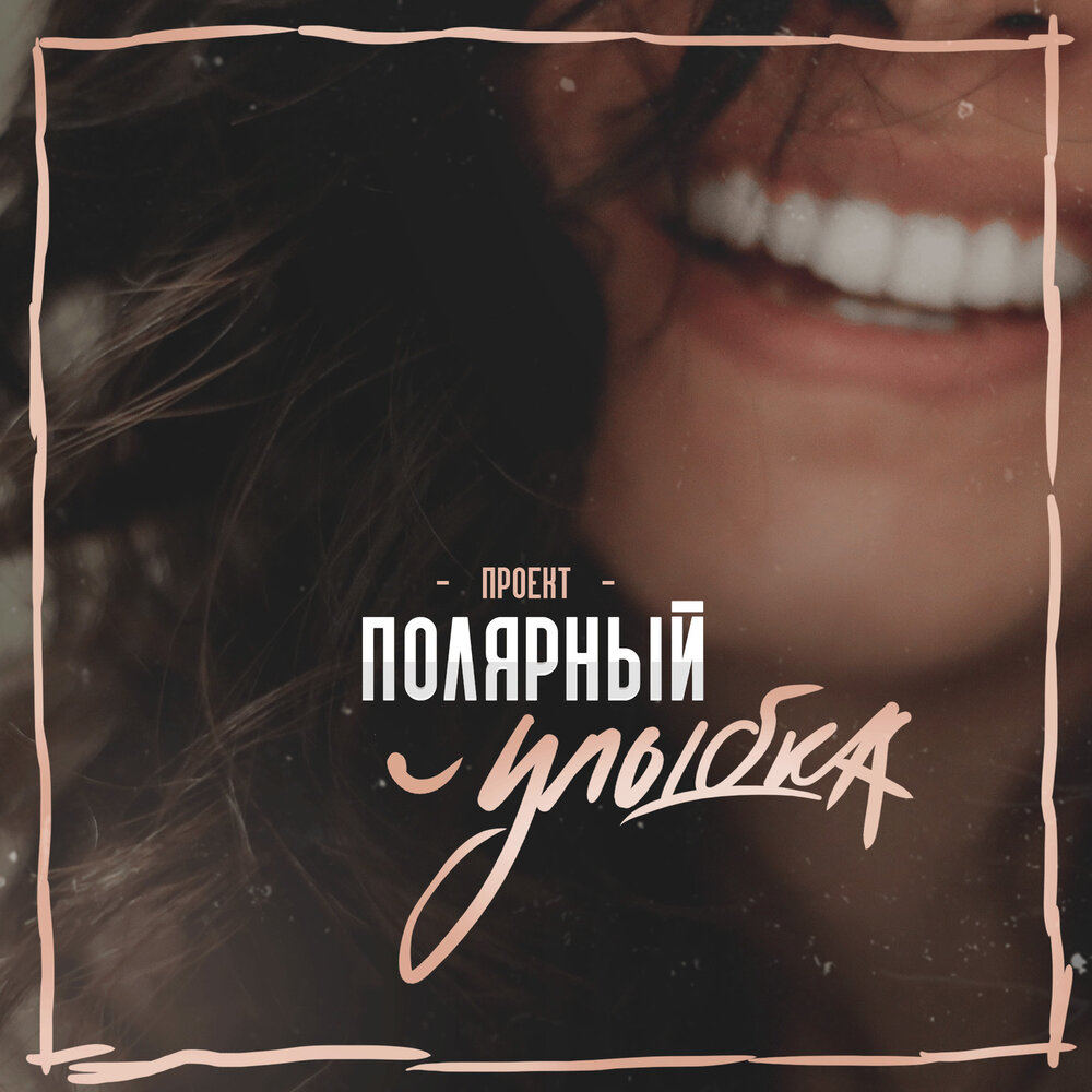 полярный слушать