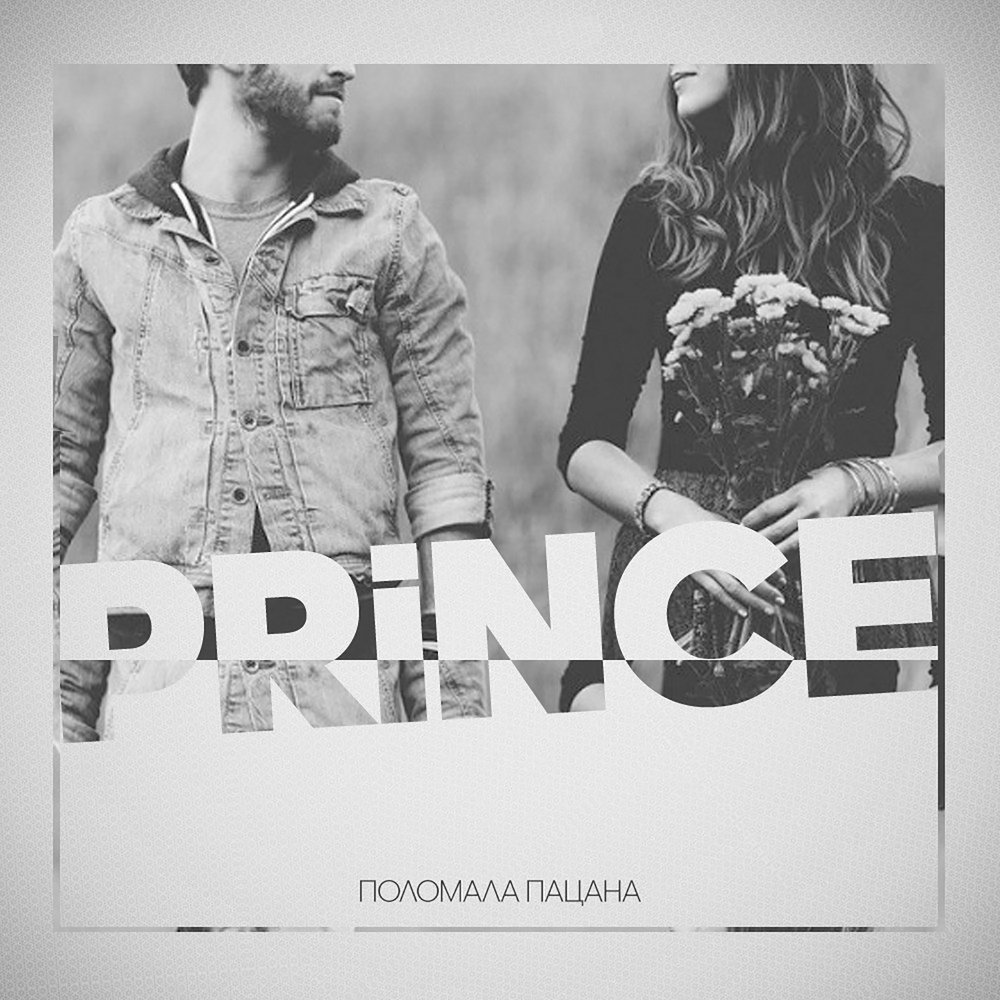 Song 5 you do. Обложка трека мурашки Принс. V $ X V Prince логотип. Песня для пацанов.