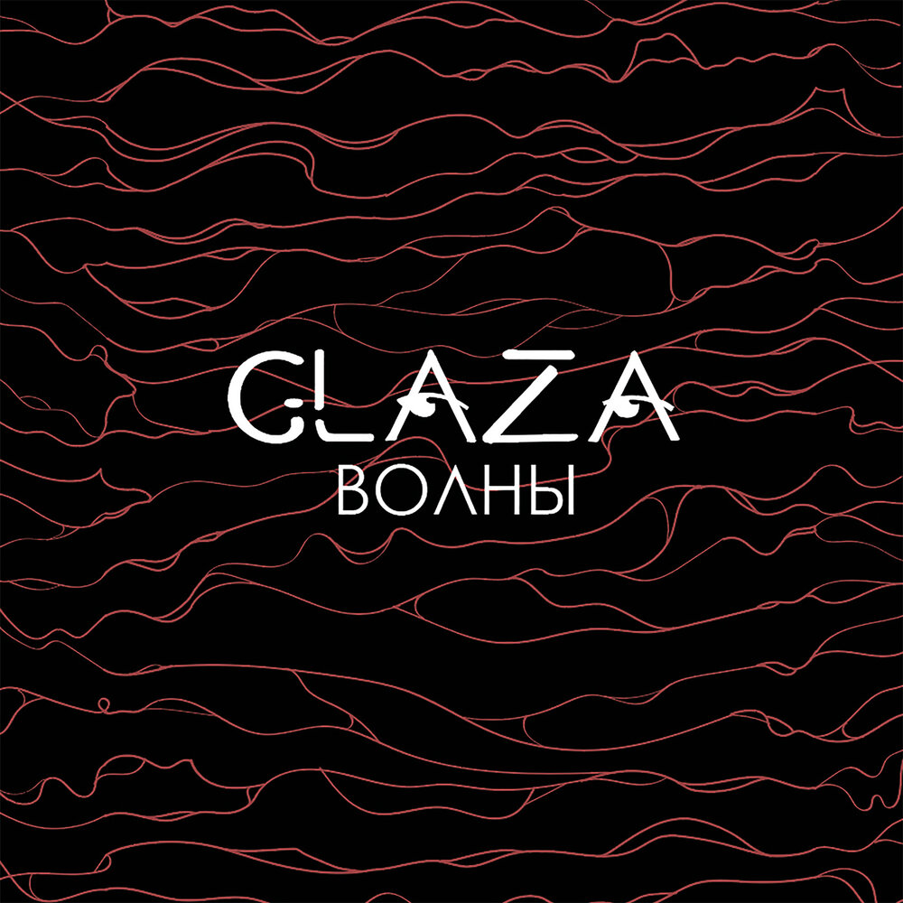 Waves песня. Волны glaza. Волны glaza текст. Альбом волны аудио обложка. Волны альбом i 2014.