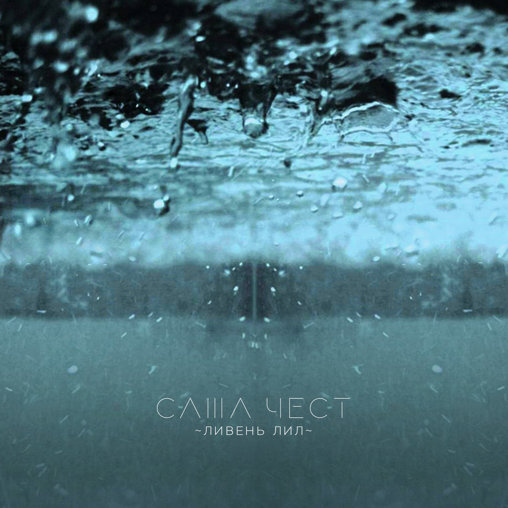 Вчера дождь лил не переставая и неожиданно заканчивается картину корабельную