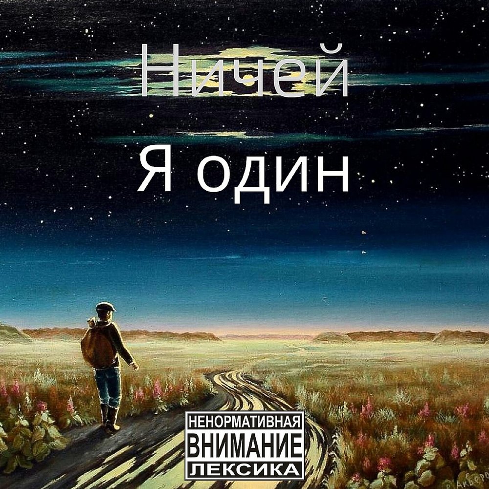 Ничей. Я один. Я ничей. Один один ничья. Я ничья.