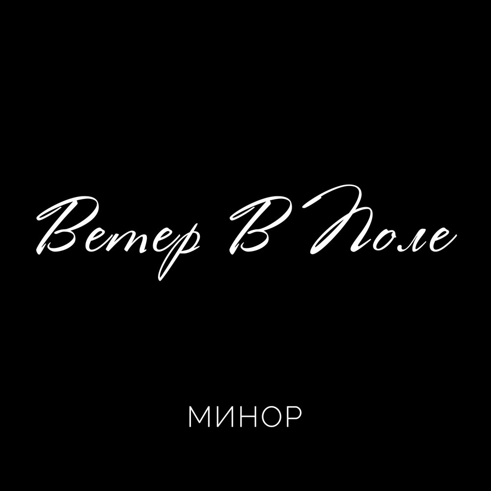 Minor альбомы