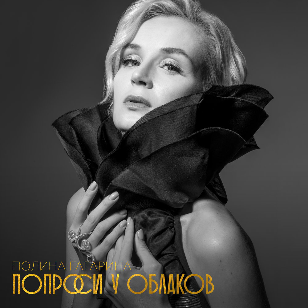 Помню Polina Gagarina слушать онлайн на Яндекс Музыке.