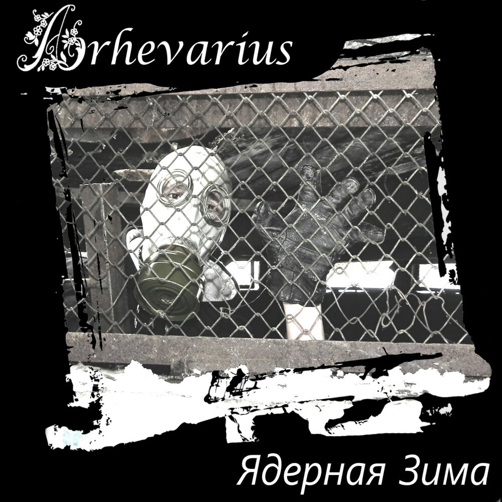 Ядерная песня. Ядерная зима. Arhevarius and voran чья группа.